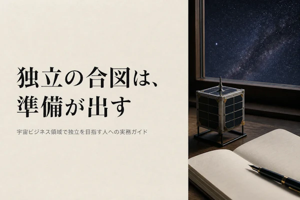 宇宙ビジネスコンサルタントとして独立する方法｜準備とタイミングの見極め方
