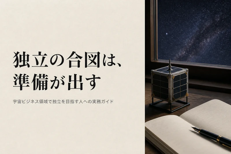 宇宙ビジネスコンサルタントとして独立する方法｜準備とタイミングの見極め方