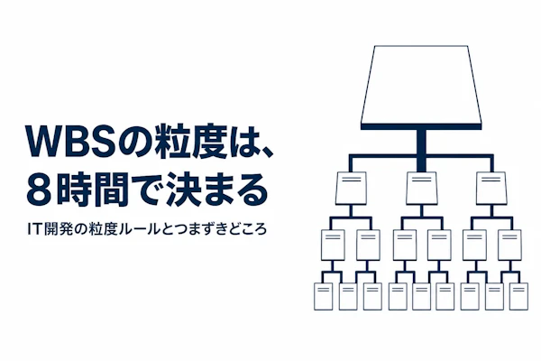 WBSとはIT分野で何を指すのか、開発プロジェクトでの作り方の基本