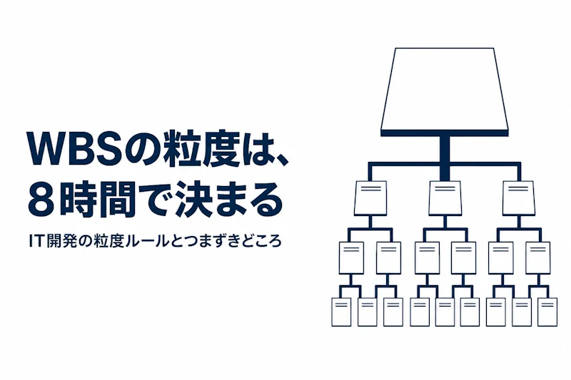 WBSとはIT分野で何を指すのか、開発プロジェクトでの作り方の基本