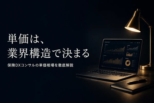 インシュアテックコンサルタントの単価相場とは?保険業界特有の単価要因を解説