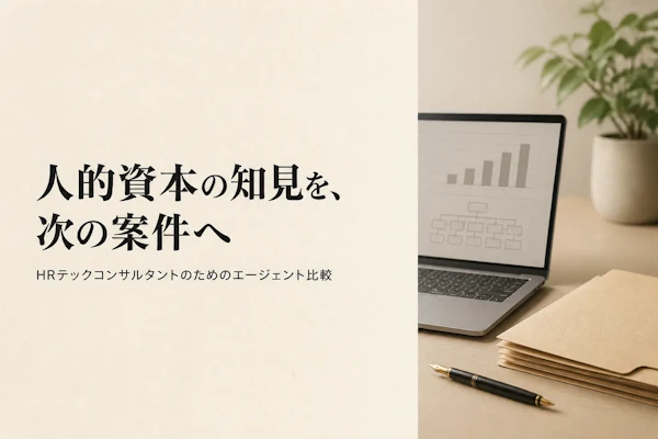 HRテックコンサルタントのフリーランスエージェント比較【2026年版】