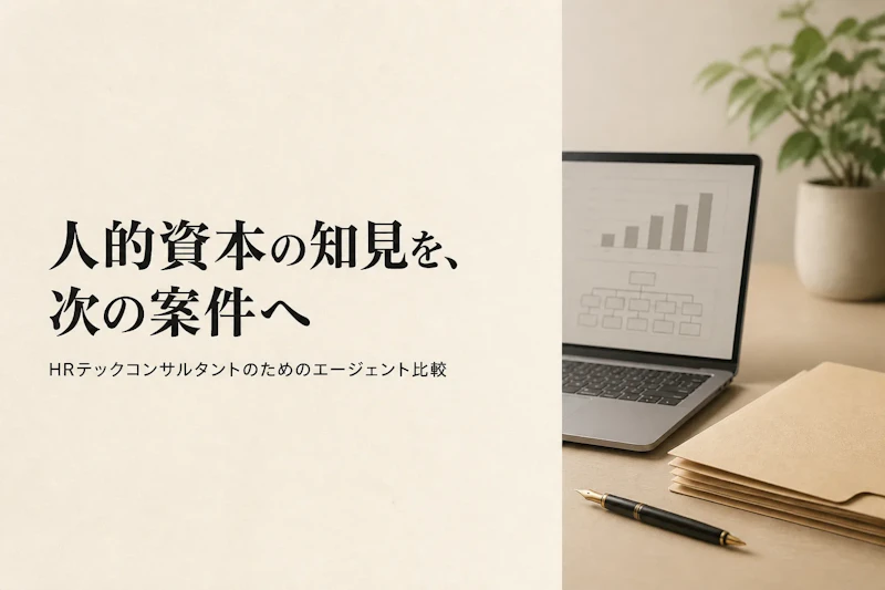HRテックコンサルタントのフリーランスエージェント比較【2026年版】