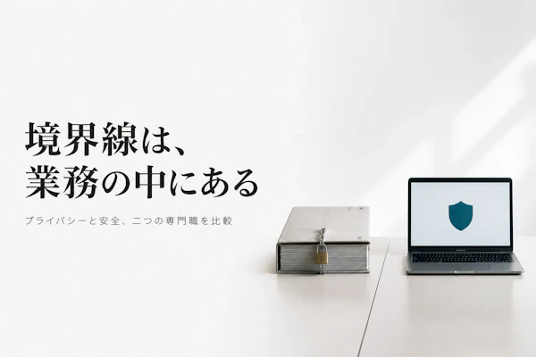 データプライバシーコンサルタントと情報セキュリティコンサルタントの違いとは｜業務範囲・資格・単価を比較