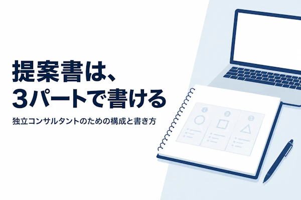 システム開発提案書サンプルの構成、独立コンサルタントの書き方の要点