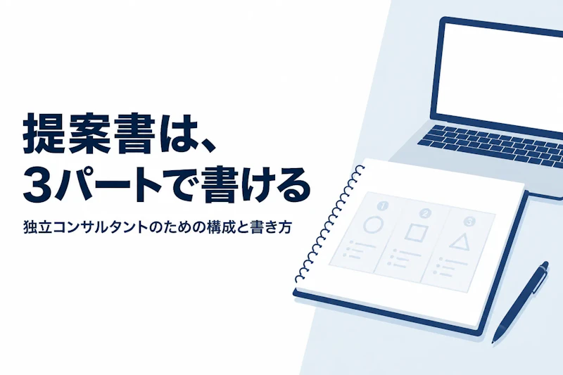 システム開発提案書サンプルの構成、独立コンサルタントの書き方の要点