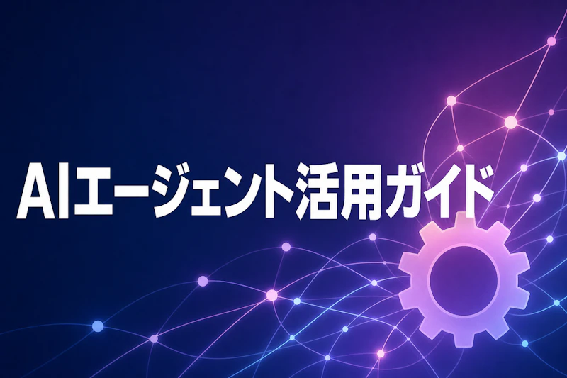 AIエージェントをコンサルタント業務に活用する方法【2026年最新版】