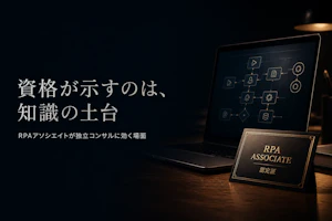 RPAアソシエイト資格は独立コンサルに必要か？取得メリットを整理