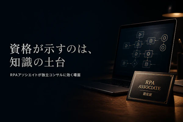 RPAアソシエイト資格は独立コンサルに必要か？取得メリットを整理