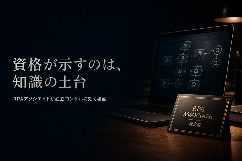RPAアソシエイト資格は独立コンサルに必要か？取得メリットを整理