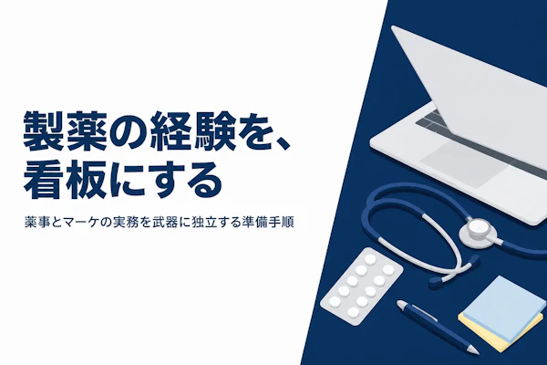 製薬ヘルスケアコンサルタントとして独立する方法｜準備からステップまで