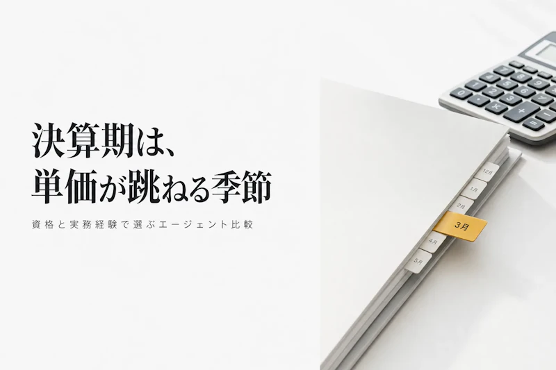 会計コンサルタント フリーランス エージェント比較【2026年版・特化エージェント比較】