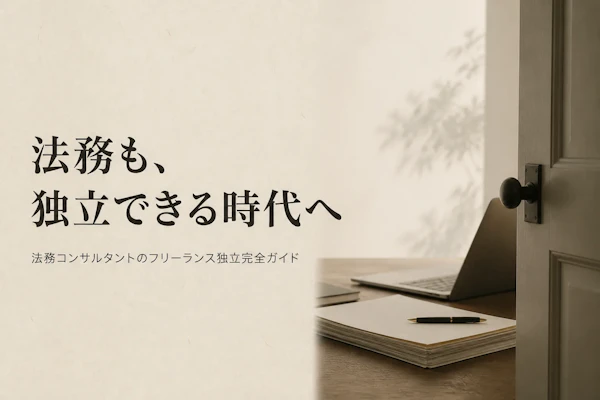 法務コンサルタント フリーランス 独立ガイド