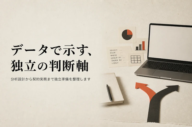 データアナリストが独立を検討する際に押さえておきたいポイント