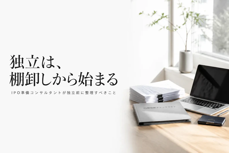 IPO準備コンサルタントとして独立する方法｜準備からステップまで