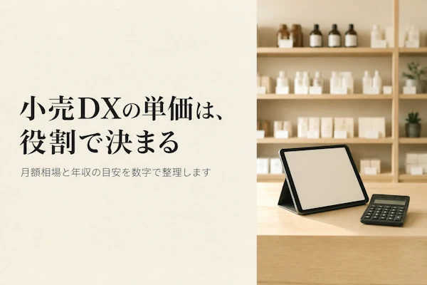 小売DXコンサルタントの単価相場と年収の目安