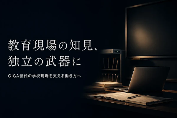 EdTechコンサルタントとして独立する方法｜準備からステップまで
