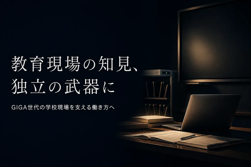 EdTechコンサルタントとして独立する方法｜準備からステップまで