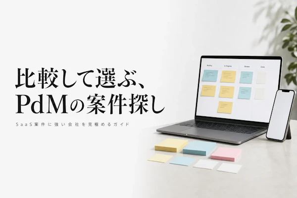 プロダクトマネージャー フリーランス エージェント比較【2026年版・SaaS/スタートアップ案件に強い会社】