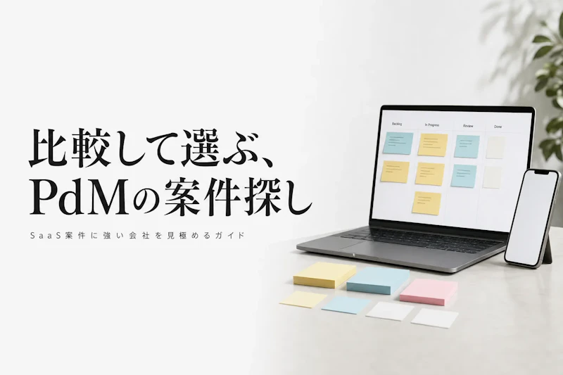 プロダクトマネージャー フリーランス エージェント比較【2026年版・SaaS/スタートアップ案件に強い会社】