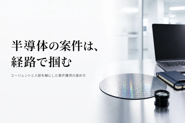 半導体コンサルタントの案件獲得方法｜フリーランスが実践すべきこと