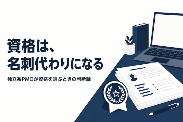 PMI関連資格の種類と独立コンサルタントへの活用度