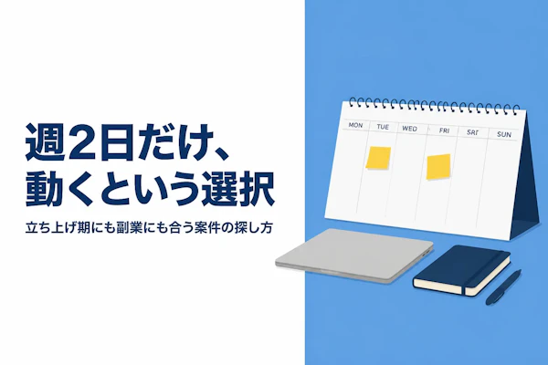 週2稼働のコンサル案件｜副業や立ち上げ期にできる探し方