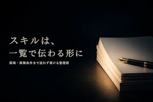 フリーランスコンサルのスキルシートの書き方｜経験を伝わる一覧にする