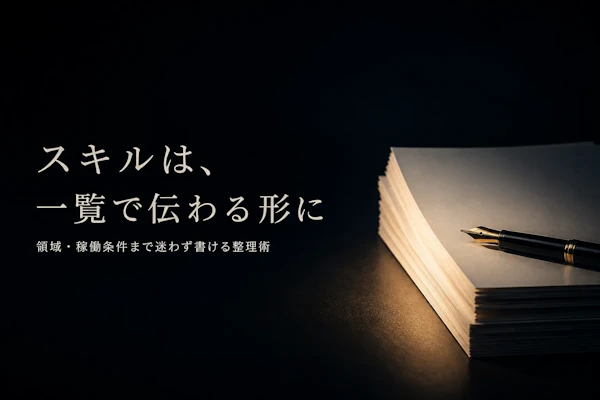 フリーランスコンサルのスキルシートの書き方｜経験を伝わる一覧にする