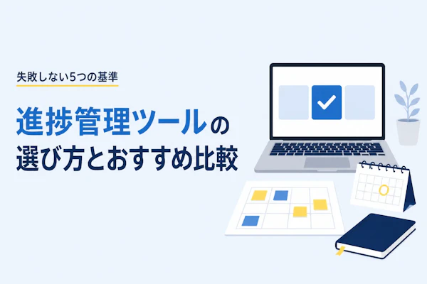 進捗管理ツールの選び方とおすすめ比較｜失敗しない5つの基準