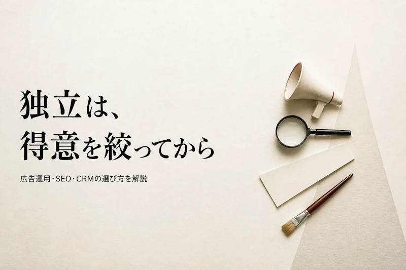 マーケティングコンサルタントとして独立する前に整理したいこと｜専門領域の絞り方と単価の考え方