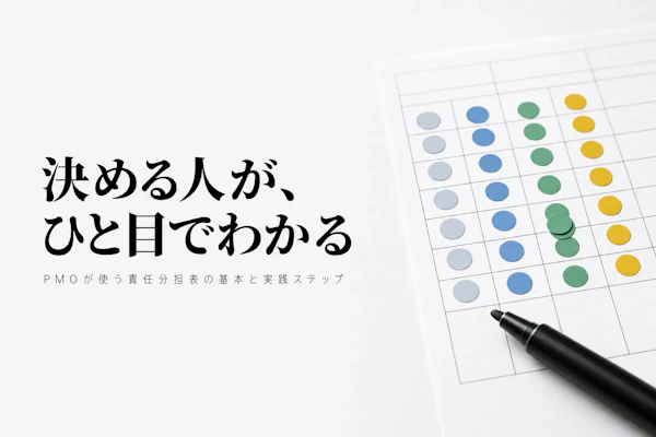 RACI図の作り方｜コンサルタントが使う役割分担の整理術