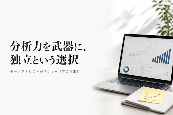 データアナリストコンサルタント フリーランス 将来性