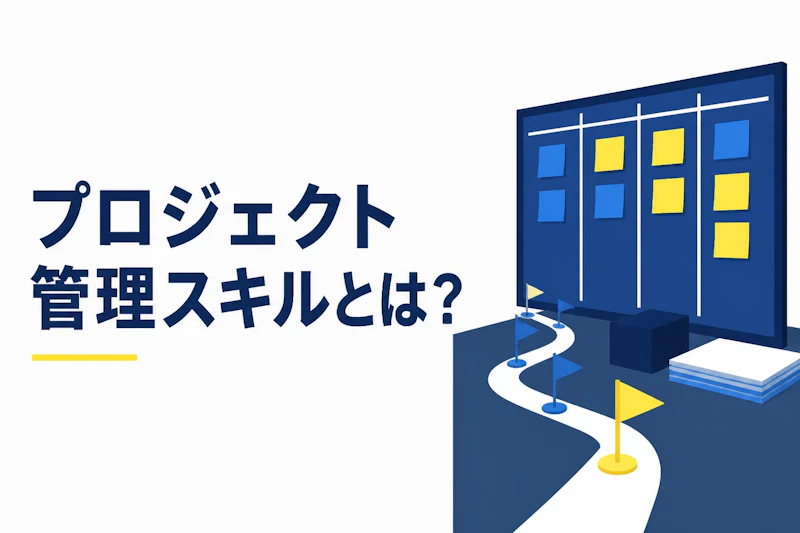 プロジェクト管理スキルとは？必要な7つの力と鍛え方を解説