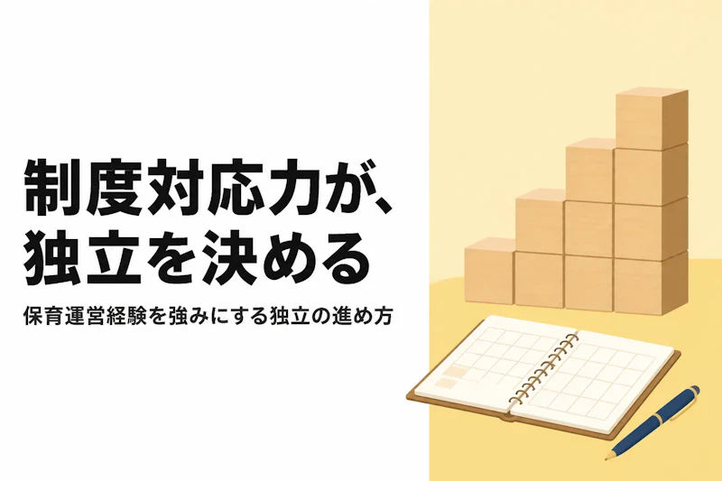 保育コンサルタントとして独立する方法とロードマップ