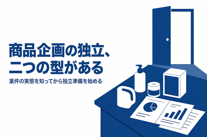 商品企画コンサルタントとして独立する際に押さえる論点｜案件の実態と準備すべきこと
