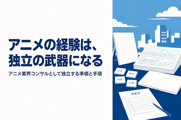 アニメ業界コンサルタントとして独立する方法｜準備からステップまで