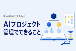 AIプロジェクト管理でできること｜導入の進め方と注意点4つ
