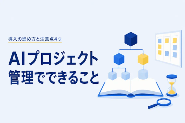 AIプロジェクト管理でできること｜導入の進め方と注意点4つ