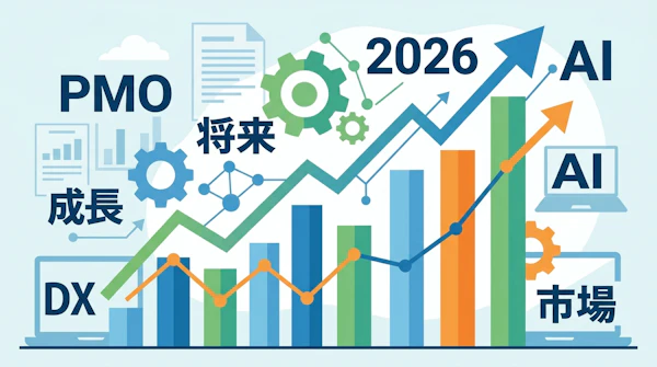 PMOフリーランスの将来性【2026年DX需要急増・生成AI時代のPMO市場動向】