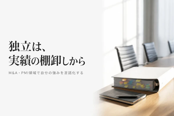 M&A・PMIコンサルタントとして独立する方法｜準備からステップまで