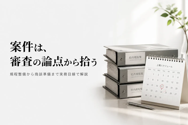 IPO準備コンサルタントのフリーランス案件の獲得方法｜ルート別の使い分けと商談の準備
