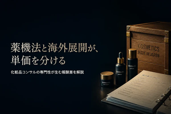化粧品業界コンサルタントの単価相場は?薬機法・海外展開領域の報酬水準を解説