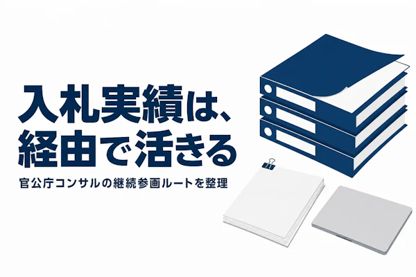 官公庁コンサルタント フリーランス エージェント比較【2026年版・入札実績が活きる案件の探し方】