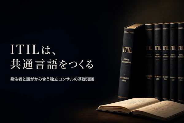 ITILとは何か？フレームワークの全体像と活用の基本
