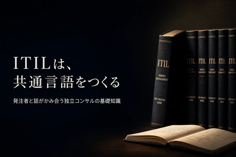 ITILとは何か？フレームワークの全体像と活用の基本