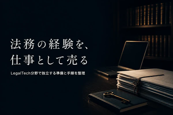 LegalTechコンサルタントとして独立する方法｜準備からステップまで