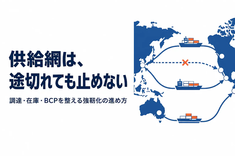 サプライチェーン強靭化とは？取り組みの進め方