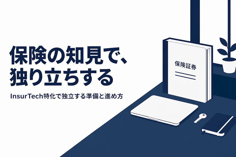 InsurTechコンサルタントとして独立する方法｜準備からステップまで