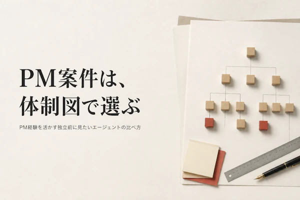 プロジェクトマネージャー向けフリーランスエージェント比較｜案件の質を見分ける軸